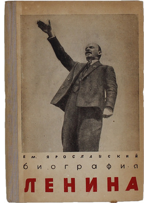 Ярославский Е. Биография Ленина / Институт Маркса —Энгельса — Ленина при ЦК ВКП(б). [М.]: Партиздат, 1934.